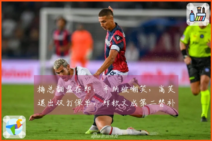 梅总翻盘在即，辛纳被嘲笑，高芙退出双打保单，郑钦文成第二替补
