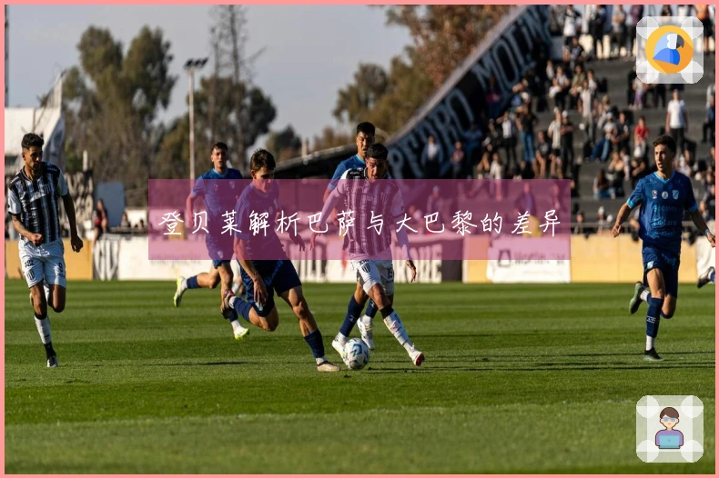 登贝莱解析巴萨与大巴黎的差异