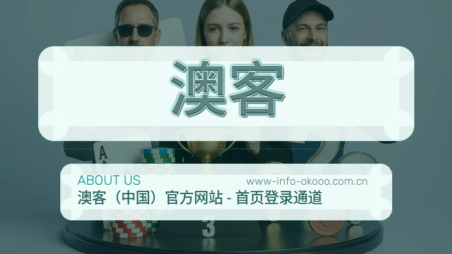 澳客关于我们